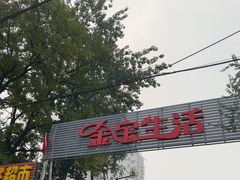 -金宝生活市场(东五环店)