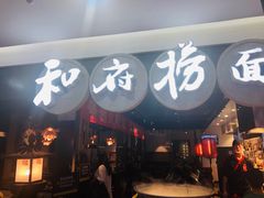 门面-和府捞面(石景山喜隆多店)