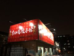 -享口福饺子馆(民旺园店)