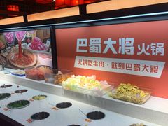 自助调料区-巴蜀大将火锅(太原旗舰店)
