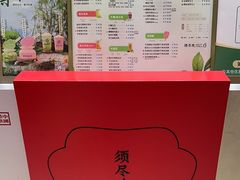 -须尽欢·冰淇淋&中国茶(翔殷路店)