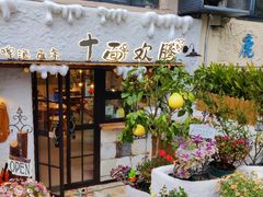 -十面欢腾(长乐路店)