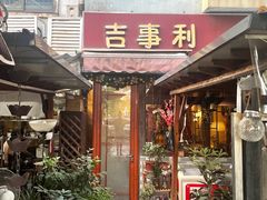 门面-吉事利茶餐厅