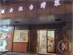 门面-金姐台湾菜(珠江路店)