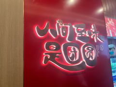 -宁波汤团店(外滩店)