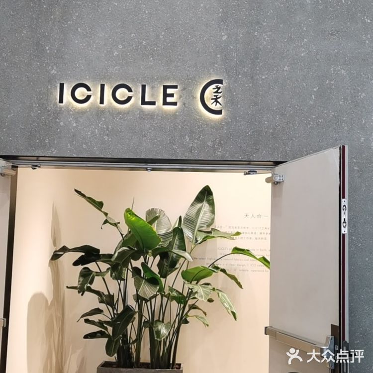 「ICICLE之禾旗舰店(世茂广场店)」