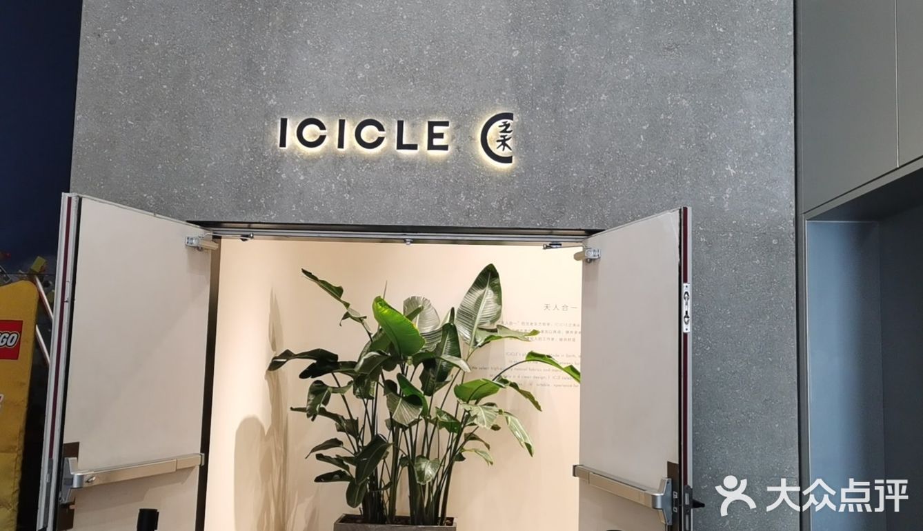 「ICICLE之禾旗舰店(世茂广场店)」