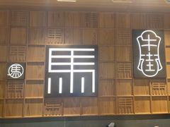 -牛街·马辈儿涮肉(牛街总店)