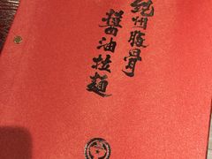 -纪州豚骨酱油拉面(锦延路店)
