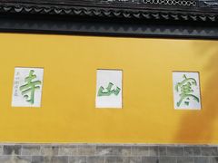 -寒山寺