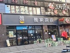 -魏家凉皮(祈年大厦店)