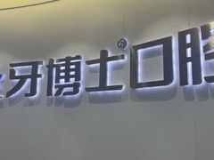 -牙博士口腔品牌连锁(杨浦店)