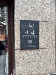 -丝沐造型-HAIR SALON