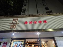 -囿面传统制面馆(中央路店)