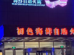 -初色海鲜自助(万丰路店)