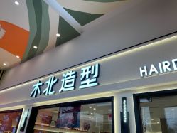 -木北护肤造型