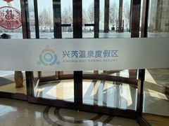 -兴芮温泉度假区