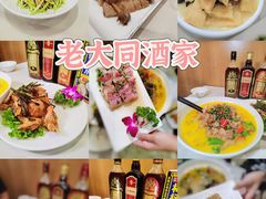 -老大同酒家·糟卤·本帮菜(中山公园店)