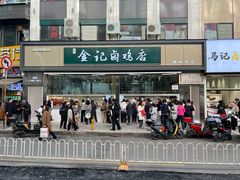 -顺城金记卤鸡·清真
