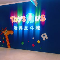 -玩具反斗城(骏壹万邦店)
