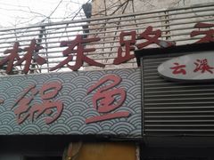-云溪河冷锅鱼(成都玉林小吃街店)