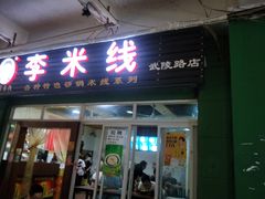 门面-李米线(武陵路店)