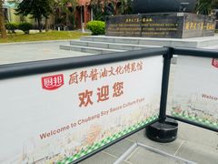 -厨邦酱油文化博览馆