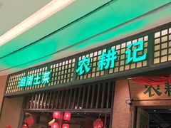 -农耕记·湖南土菜(观澜福城天虹店)