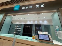 -福奈特洗衣洗鞋(杭州东站万象汇店)