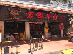 门面-万祥牛肉火锅(金龙店)