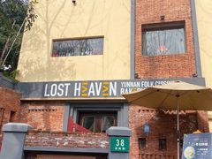 门面-花马天堂云南餐厅 Lost Heaven(高邮路店)