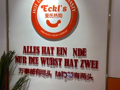 -Eckl’s爱氏热狗(猫街店)