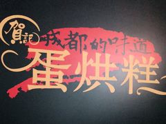 -贺记蛋烘糕(文庙西街店)