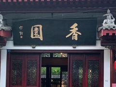 门面-香园自助小火锅