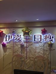 -伊姿衫日瘦 ·科技瘦身 ·纤体美妍