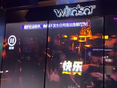 -温莎KTV(国贸店)