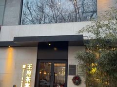 -王府茶宴(大观园总店)