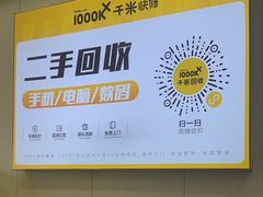 -千米手机电脑维修回收(吴中路店)