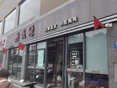 -熙盛源(永乐路店)