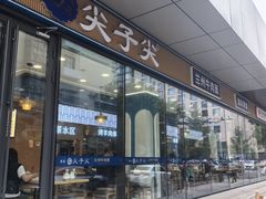 -清真·尖子尖牛肉面(王府井店)