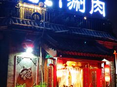 门面-北门涮肉·铜锅涮肉(南锣鼓巷店)