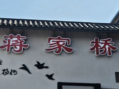 -蒋家桥饺面店(广陵路店)