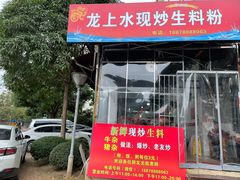 门面-龙上水现炒生料(柳沙店)