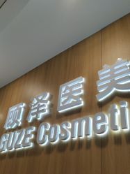-顾泽医疗美容