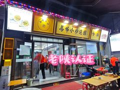 -清真馬峰小炒泡饃
