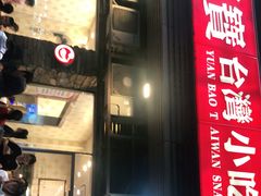 门面-圆宝台湾小吃(迎津街店)