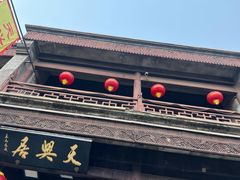 -天兴居(鲜鱼口街店)