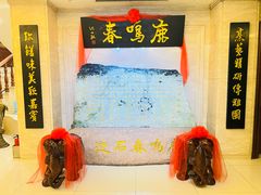 -鹿鸣春饭店(总店)