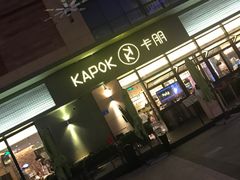门面-卡朋西餐(祈福缤纷汇店)