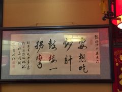 -姚记炒肝店(簋街店)